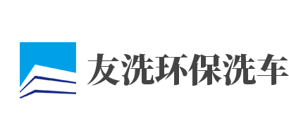 友洗环保洗车加盟