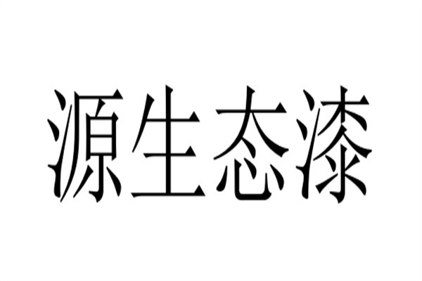 源生态漆加盟