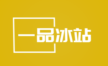 一品冰站加盟