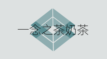 一念之茶奶茶加盟