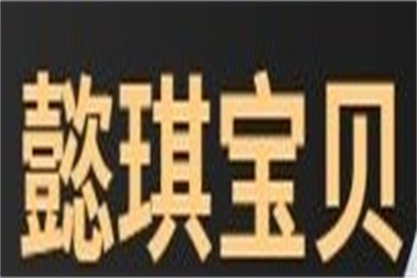 懿琪宝贝童装加盟