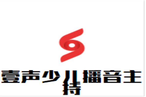 壹声少儿播音主持加盟