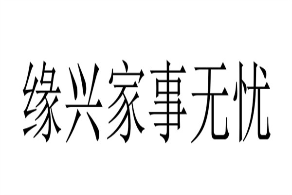 缘兴家事无忧加盟