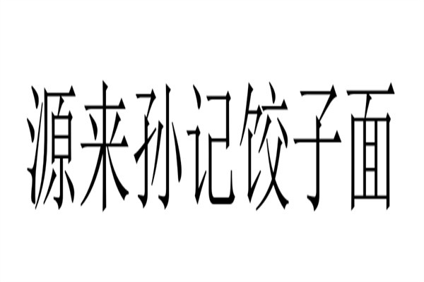 源来孙记饺子面