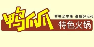 鸭爪爪火锅加盟