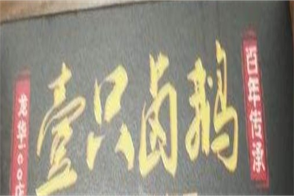 壹只卤鹅加盟