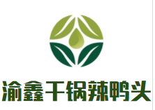渝鑫干锅辣鸭头加盟