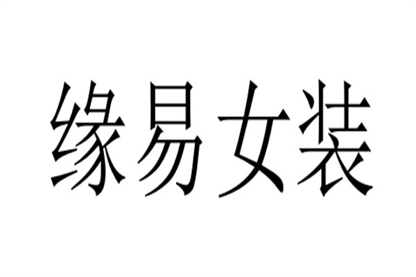 缘易女装加盟