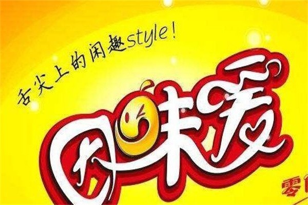 因味爱休闲零食加盟