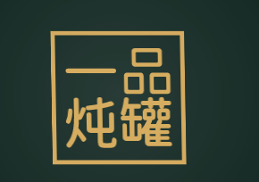 一品炖罐加盟