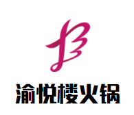 渝悦楼火锅
