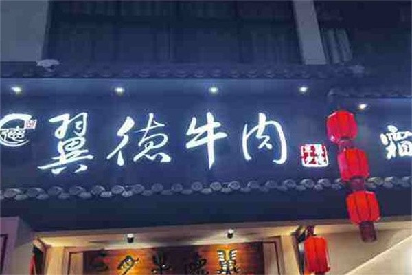 翼德牛肉
