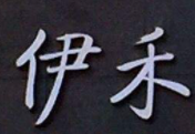 伊禾拉面加盟