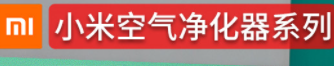 小米空气净化器加盟