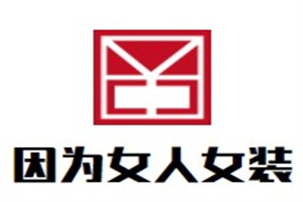 因为女人女装加盟