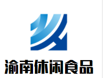 渝南休闲食品