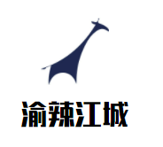 渝辣江城重庆老火锅加盟