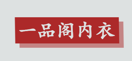 一品阁内衣