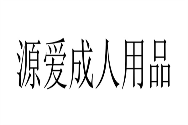 源爱成人用品加盟