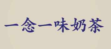 一念一味奶茶加盟
