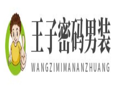 王子密码男装加盟