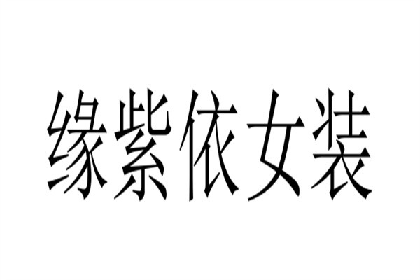缘紫依女装加盟