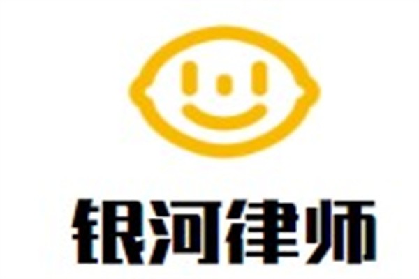 银河律师加盟