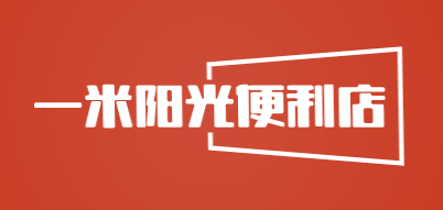 一米阳光便利店加盟
