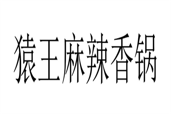 猿王麻辣香锅加盟