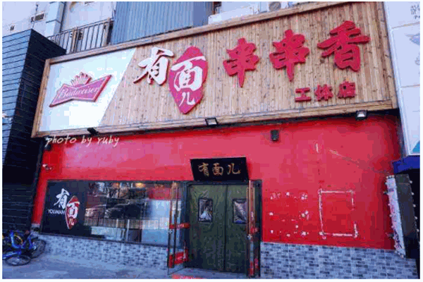 有面儿串串香产品 门店图片
