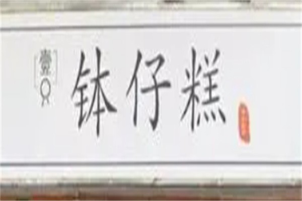 壹只钵仔糕加盟