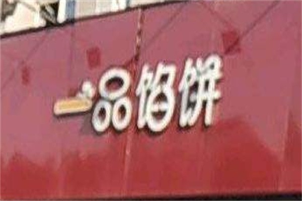 壹品馅饼加盟