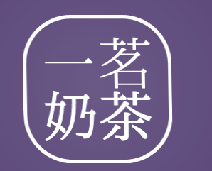 一茗奶茶加盟