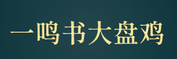 一鸣书大盘鸡品牌logo