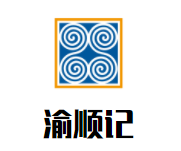 渝顺记品牌logo