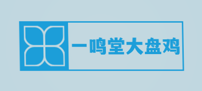 一鸣堂大盘鸡加盟