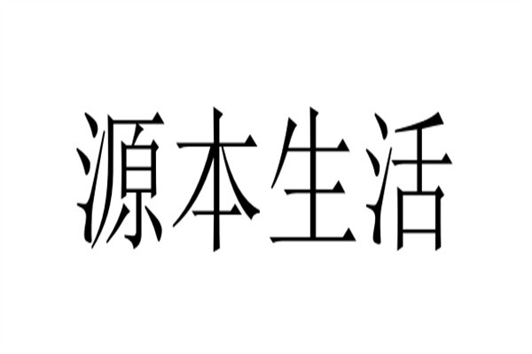 源本生活