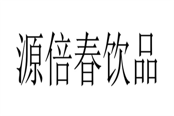 源倍春饮品品牌logo