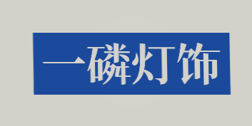 一磷灯饰加盟