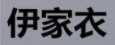 伊家衣加盟
