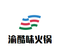 渝酷味火锅品牌logo