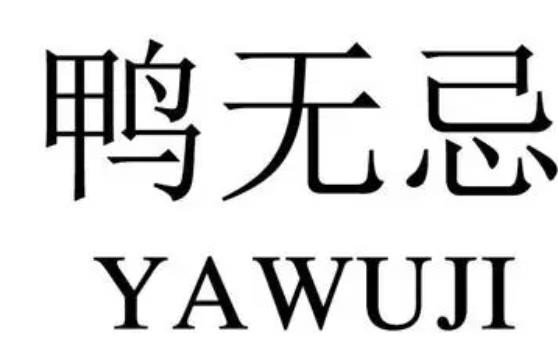 鸭无忌加盟