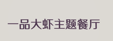 一品大虾主题餐厅加盟