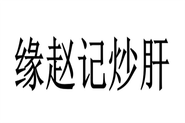 缘赵记炒肝加盟