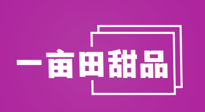 一亩田甜品加盟