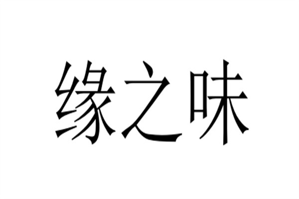 缘之味加盟