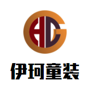 伊珂童装加盟