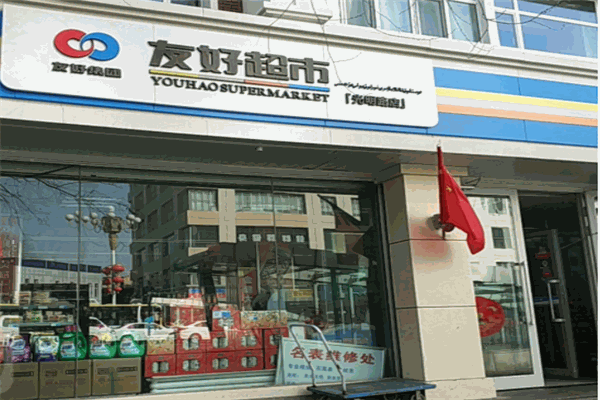 友好超市产品 门店图片