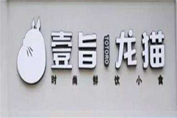 壹旨龙猫奶茶加盟