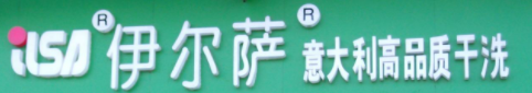伊尔萨干洗加盟